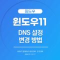 윈도우11 DNS 설정 변경