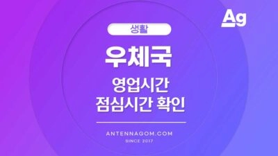 우체국 영업시간 점심시간 확인