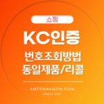 KC인증 번호 조회