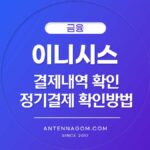 이니시스 결제내역 확인/ 정기결제 확인방법