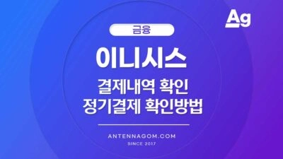 이니시스 결제내역 확인/ 정기결제 확인방법