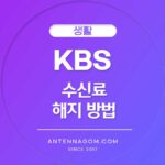 KBS 수신료 해지