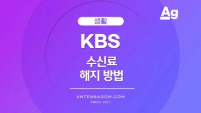 KBS 수신료 해지