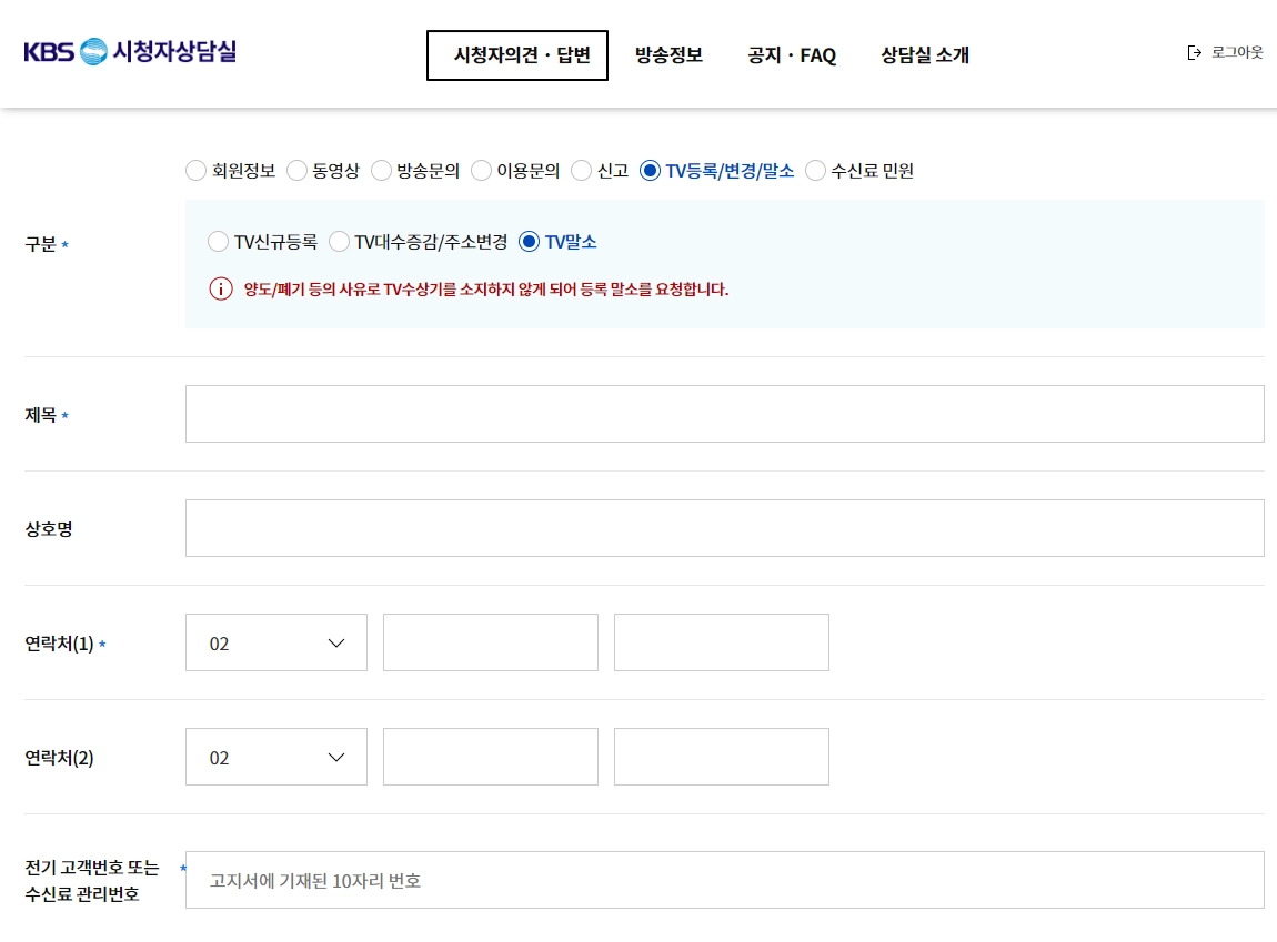 KBS 수신료 해지 웹사이트 접수