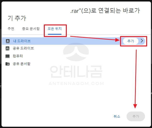 바로가기 내 드라이브에 추가