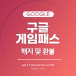 구글 플레이패스 해지 및 환불