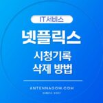 넷플릭스 시청 기록 삭제