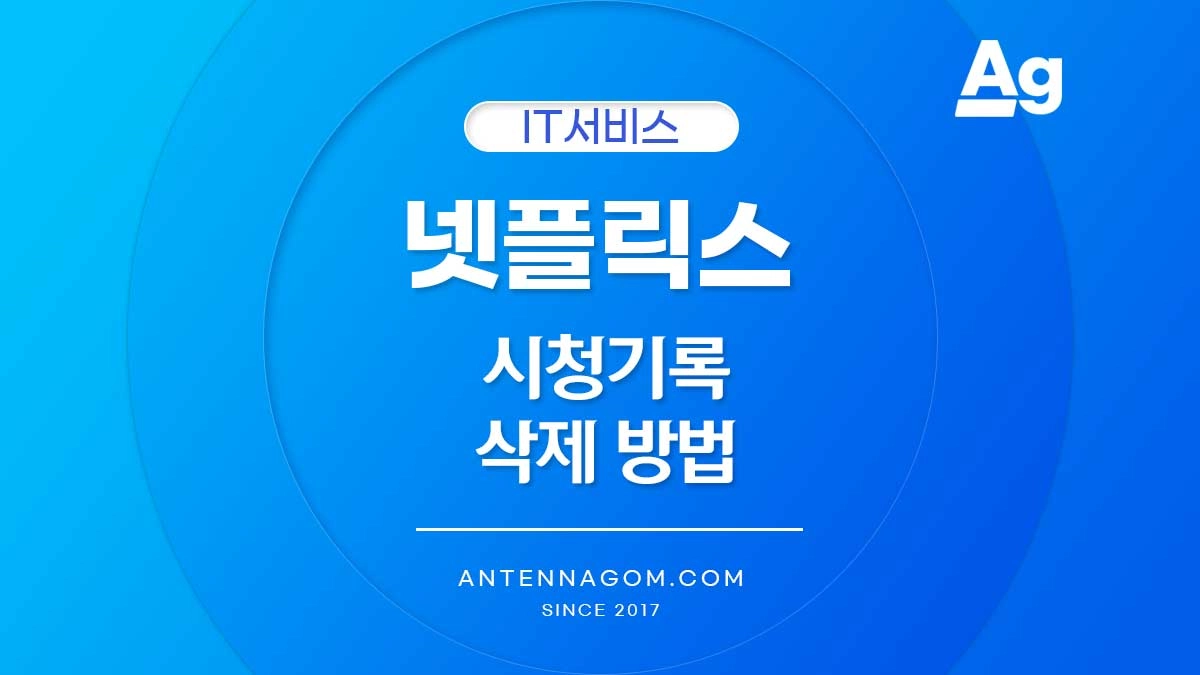 넷플릭스 시청 기록 삭제