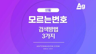 모르는 전화번호 검색방법