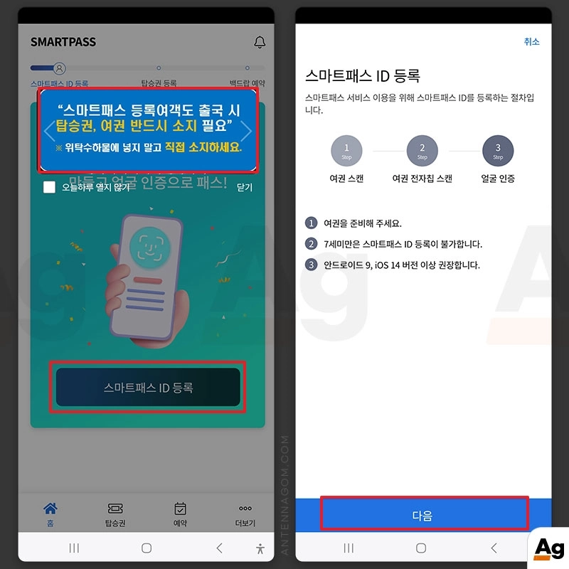 스마트 패스 ID 등록하기