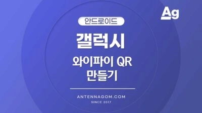 갤럭시 와이파이 QR코드 만들기