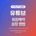 유튜브 취침예약 시간 설정