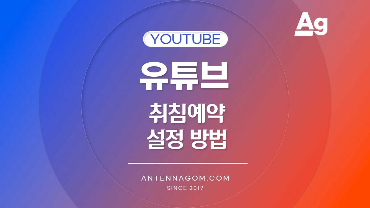 유튜브 취침예약 시간 설정