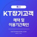 KT 장기고객 혜택