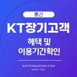 KT 장기고객 혜택