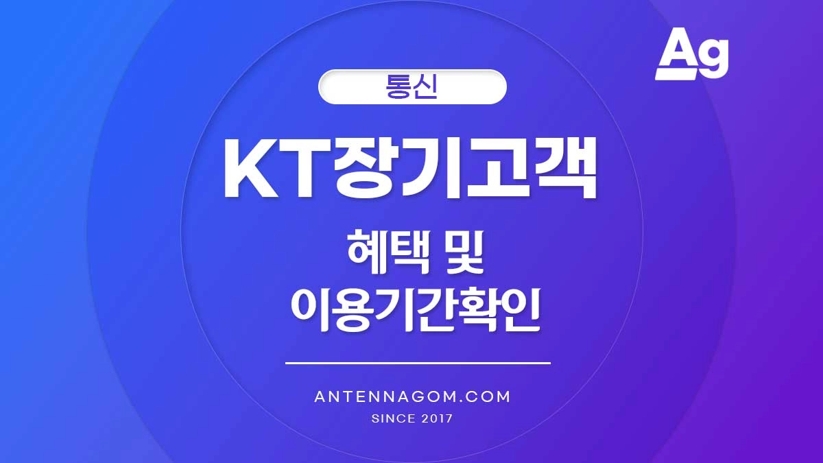 KT 장기고객 혜택