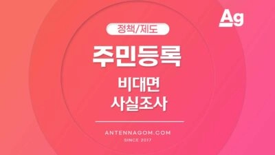 주민등록 비대면 사실조사