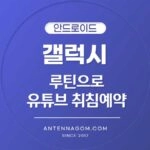 갤럭시 루틴으로 유튜브 취침예약