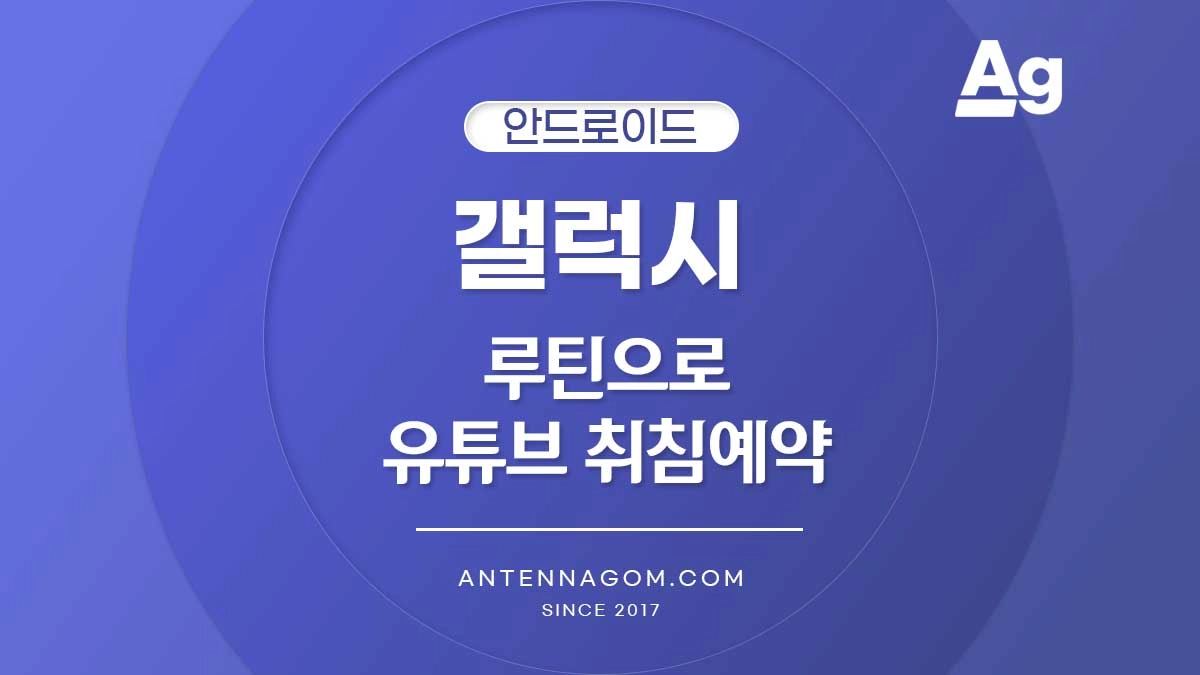 갤럭시 루틴으로 유튜브 취침예약