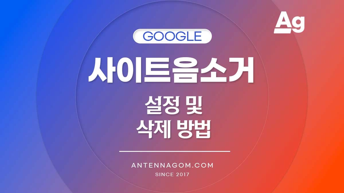 사이트 음소거 설정 및 삭제 방법