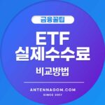 ETF 실제 수수료 비교방법