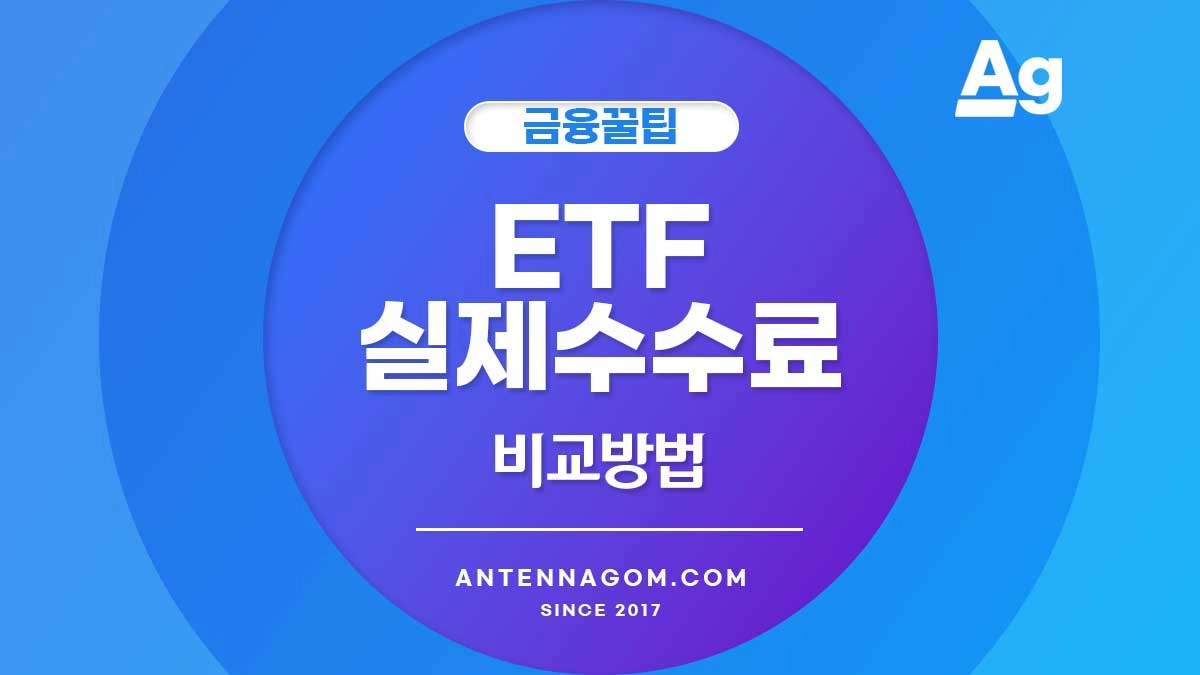 ETF 실제 수수료 비교방법