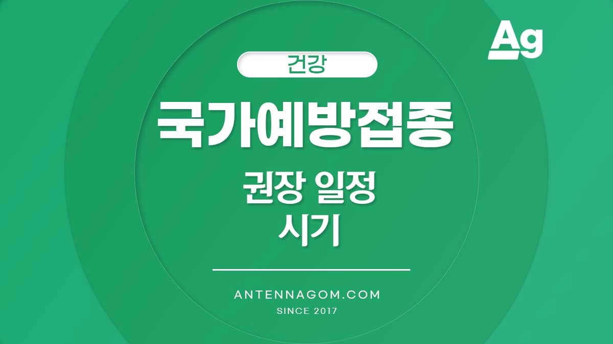 국가 예방 접종 권장 시기