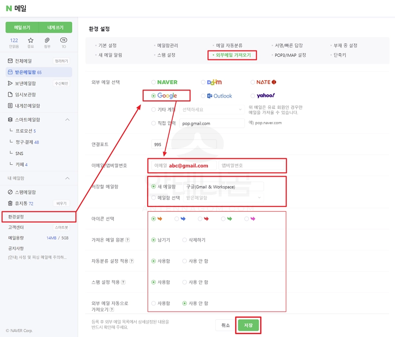 네이버 메일에서 지메일 가져오기 설정