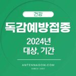 독감 예방 접종 2024년