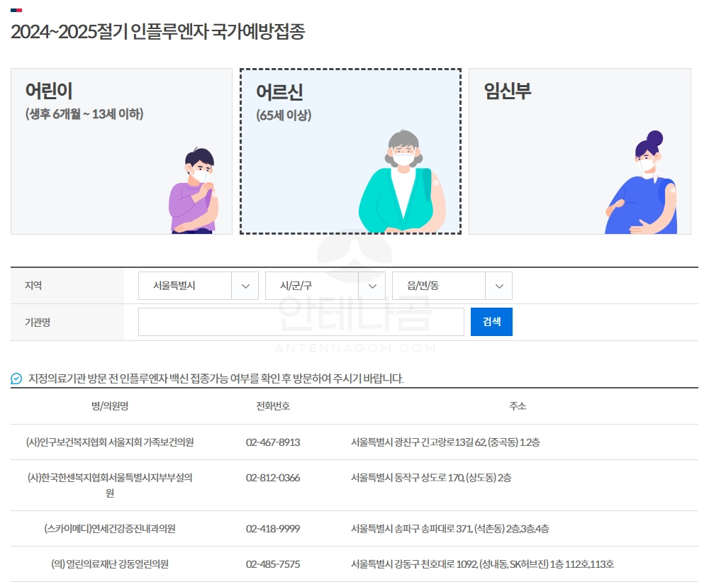 질병관리청 인플루엔자 국가예방접종 지원사업