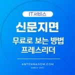 무료로 신문 지면 보기 (프레스리더 무료 구독 방법) 1