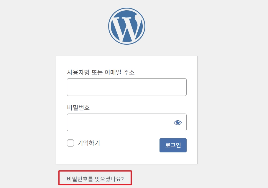 워드프레스 관리자 비밀번호 복구