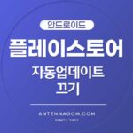 플레이스토어 자동 업데이트 끄기