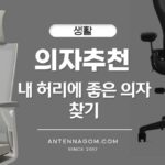 의자 추천 - 내 허리에 좋은 의자