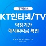 KT 인터넷 지니TV 약정기간 해지 위약금 확인