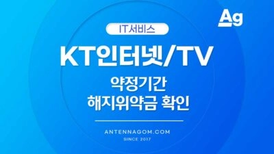 KT 인터넷 지니TV 약정기간 해지 위약금 확인