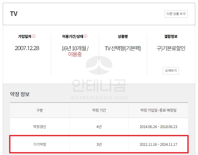 지니TV 약정기간 확인