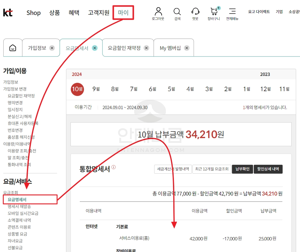 kt 웹사이트에서 요금명세서 확인