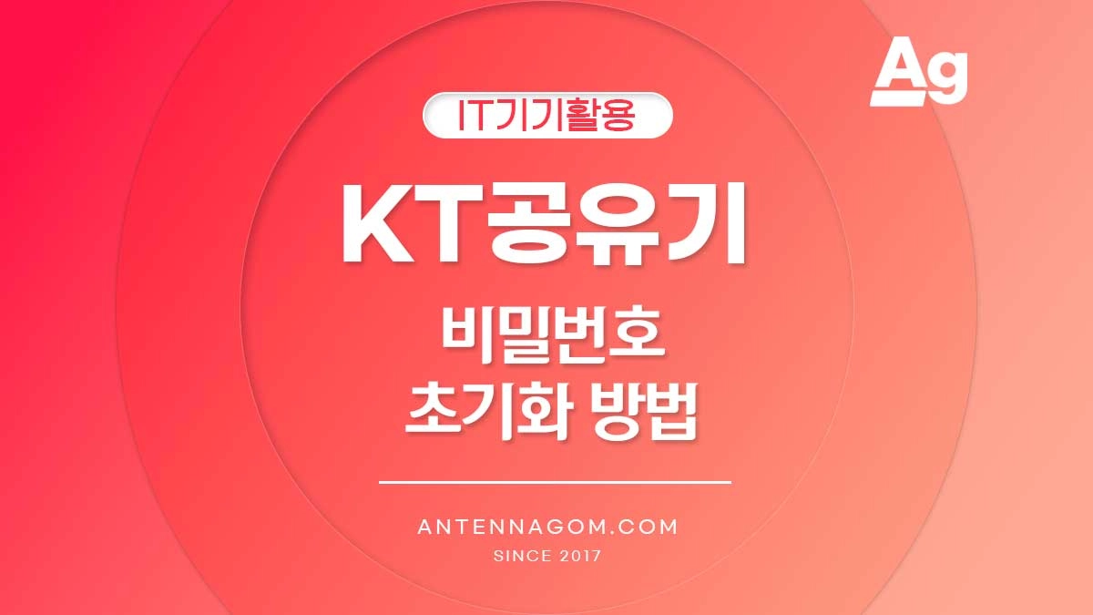 KT 공유기 비밀번호 초기화 방법