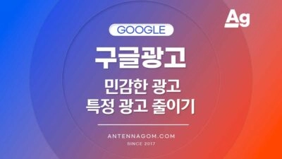 구글 광고 특정 광고 줄이기