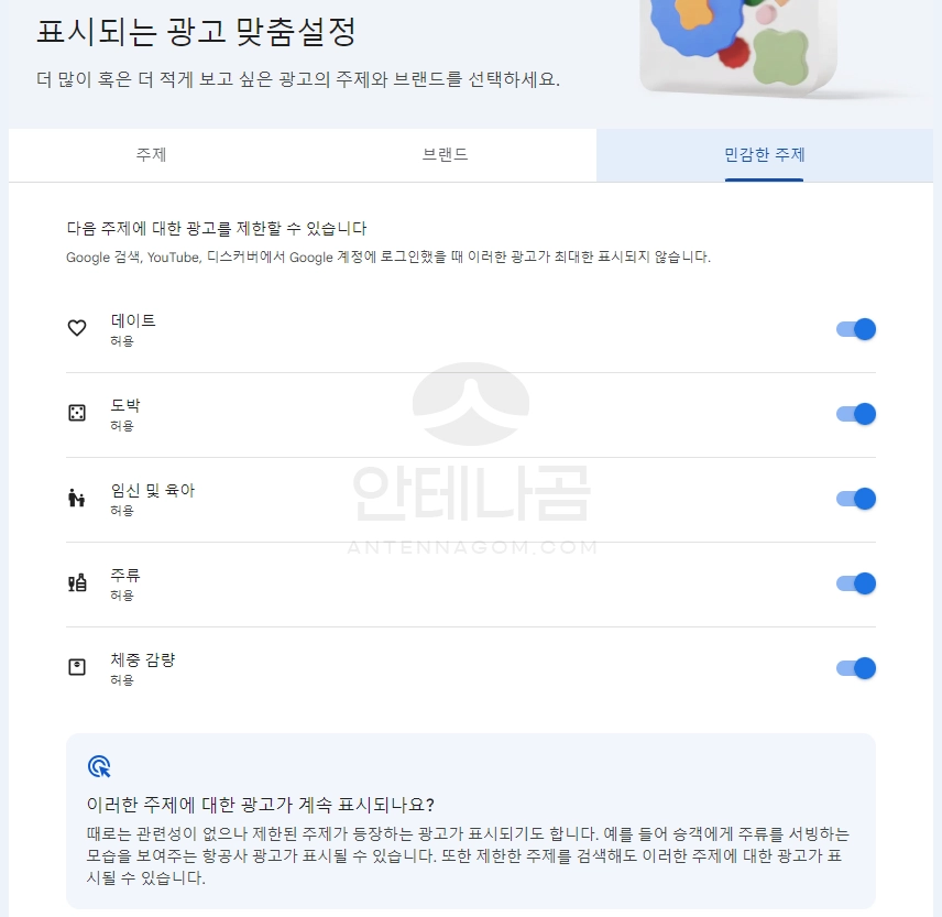 민감한 주제 광고 맞춤 설정