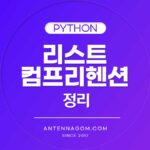 리스트 컴프리헨션