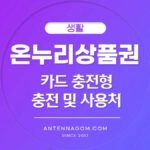 온누리상품권 카드형 충전 사용방법 등록방법