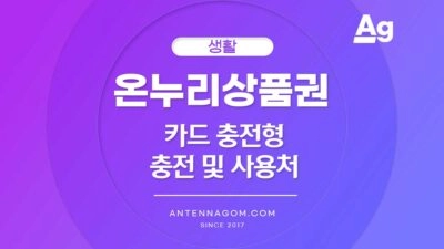 온누리상품권 카드형 충전 사용방법 등록방법