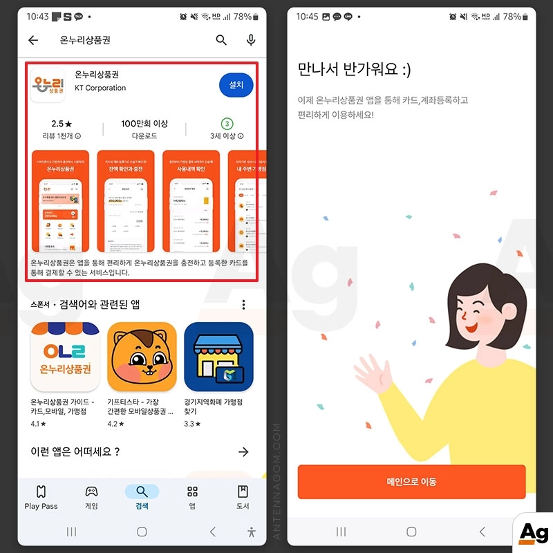 온누리상품권 앱 설치 가입