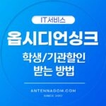 옵시디언 싱크 동기화 40% 할인 받는 방법 1