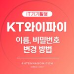 kt 와이파이 이름 바꾸기