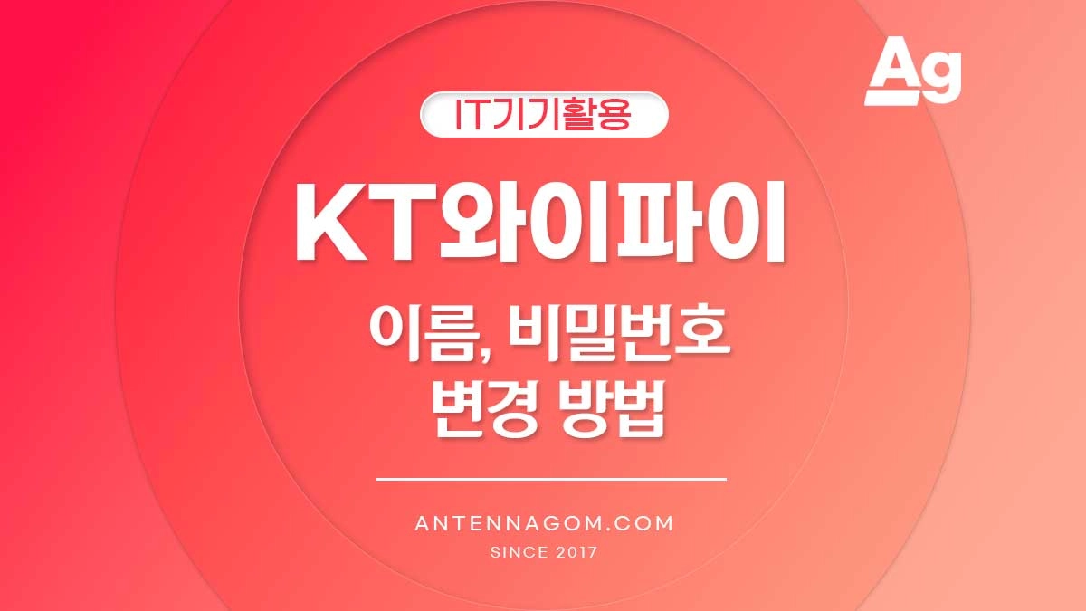 kt 와이파이 이름 바꾸기