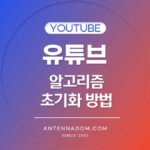 유튜브 알고리즘 초기화