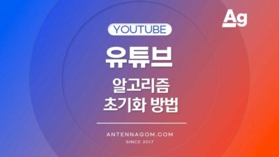 유튜브 알고리즘 초기화